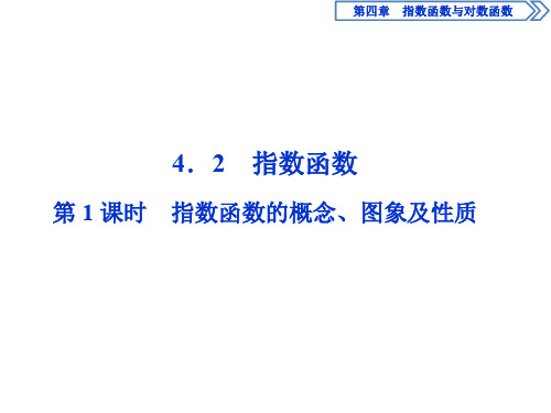 2019-2020学年人教A版必修 第一册 1 第1课时 指数函数的概念、图象及性质 课件