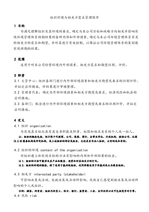 组织环境与相关方需求管理程序