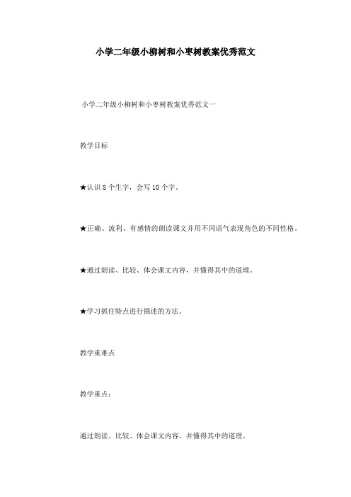 小学二年级小柳树和小枣树教案优秀范文