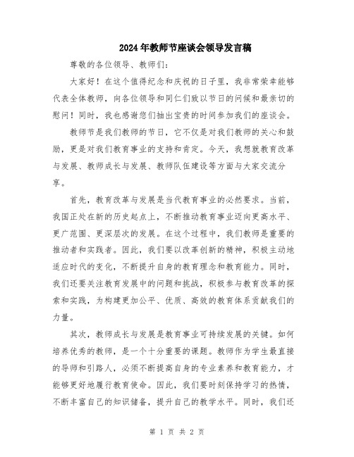 2024年教师节座谈会领导发言稿