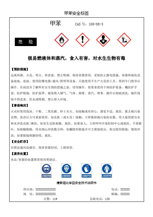 甲苯安全标签、安全警示标志