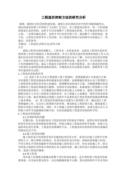 工程造价控制方法的研究分析