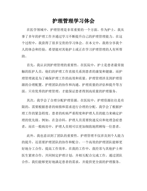 护理管理学习体会