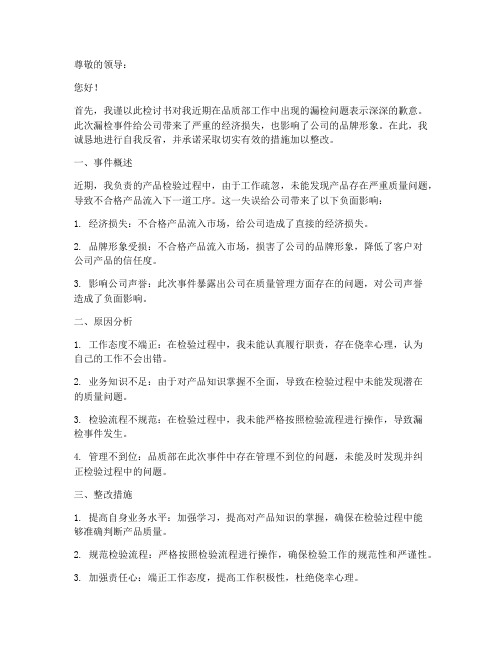 品质部漏检检讨书模板范文