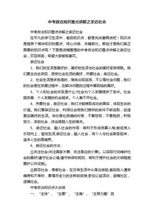 中考政治知识重点讲解之亲近社会