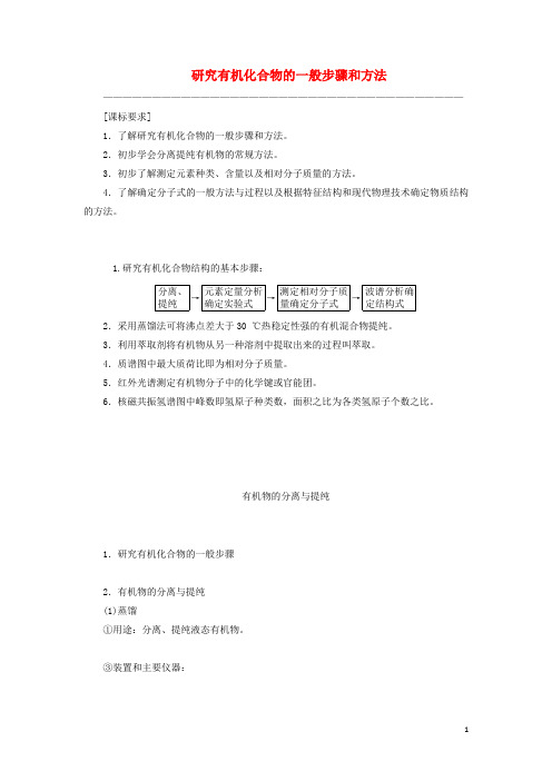 高中化学第一章第四节研究有机化合物的一般步骤和方法教案新人教版选修5