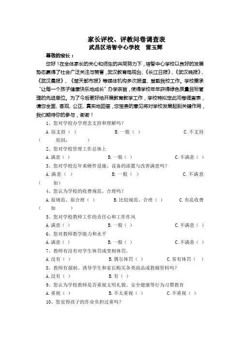 培智学校评教问卷调查表