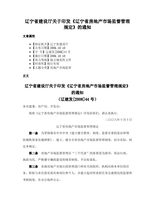 辽宁省建设厅关于印发《辽宁省房地产市场监督管理规定》的通知