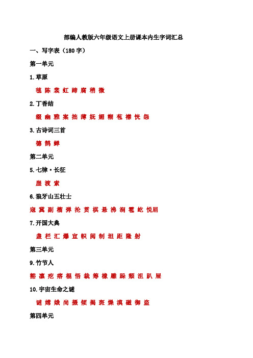 部编人教版六年级语文上册知识点课本内生字词汇总--【整理】