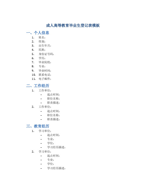 成人高等教育毕业生登记表模板