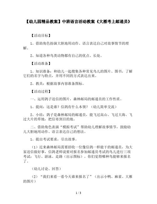 【幼儿园精品教案】中班语言活动教案《大雁考上邮递员》