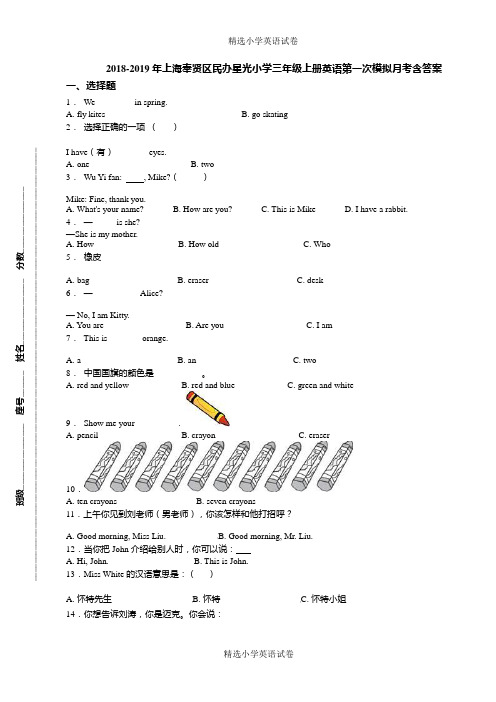 18-19年上海奉贤区民办星光小学三年级上册英语第一次模拟月考含答案