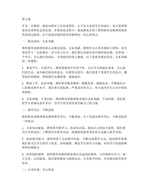 教师教育家精神心得体会(3篇)