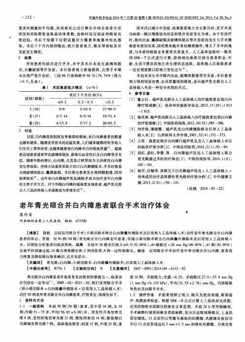 老年青光眼合并白内障患者联合手术治疗体会