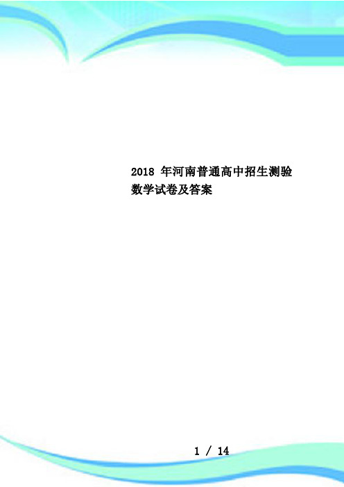 2018年河南普通高中招生测验数学试卷及答案