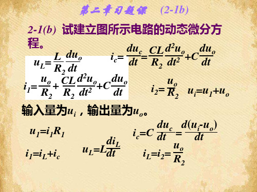 自动控制原理第二章习题课答案