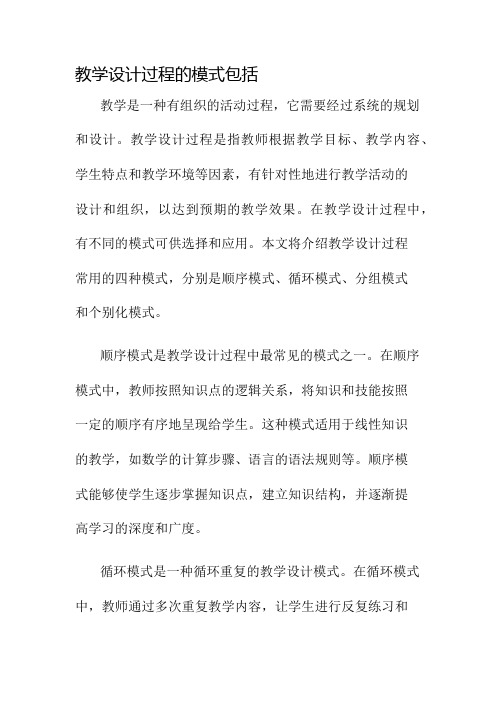 教学设计过程的模式包括名师公开课获奖教案百校联赛一等奖教案