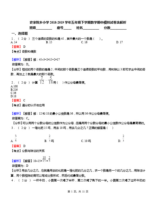 史家院乡小学2018-2019学年五年级下学期数学期中模拟试卷含解析