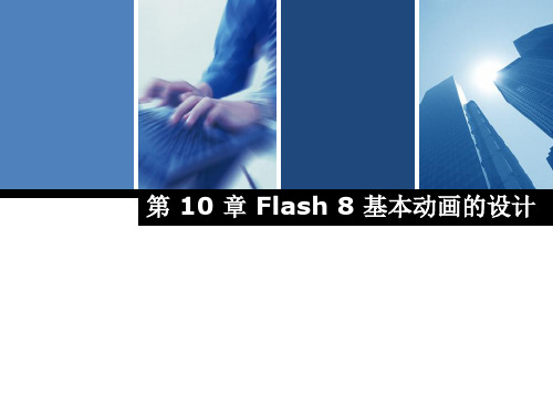 Flash 8 基本动画的设计(1)PPT课件