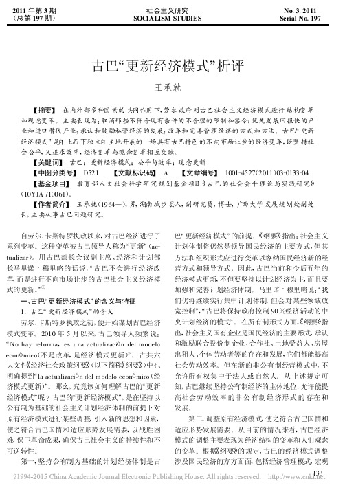 古巴_更新经济模式_析评_王承就
