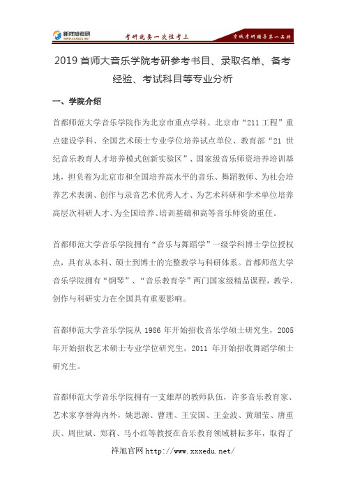 2019首师大音乐学院考研参考书目、录取名单、备考经验、考试科目等专业分析