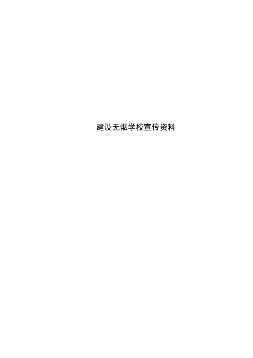 建设无烟学校宣传资料