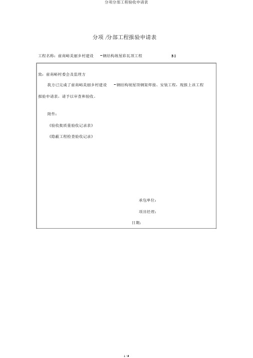 分项分部工程验收申请表