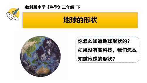 教科版三年级下册科学《地球的形状》教学课件