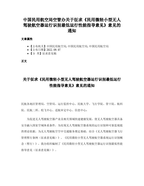 中国民用航空局空管办关于征求《民用微轻小型无人驾驶航空器运行识别最低运行性能指导意见》意见的通知