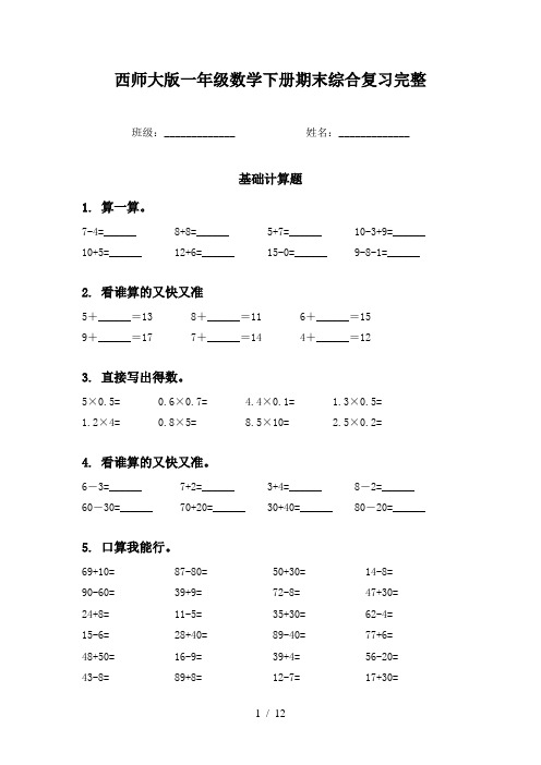 西师大版一年级数学下册期末综合复习完整