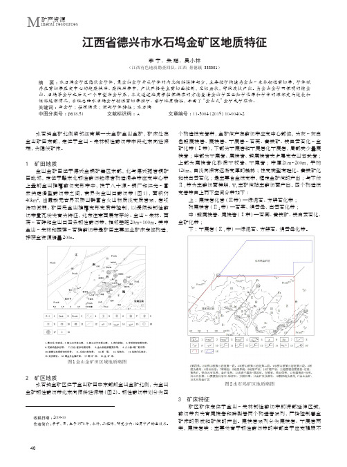 江西省德兴市水石坞金矿区地质特征