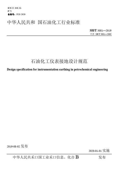 石油化工仪表接地设计规范SHT3081-2019