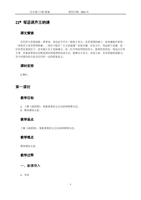 九年级语文部编版下册第21课《邹忌讽齐王纳谏》教案