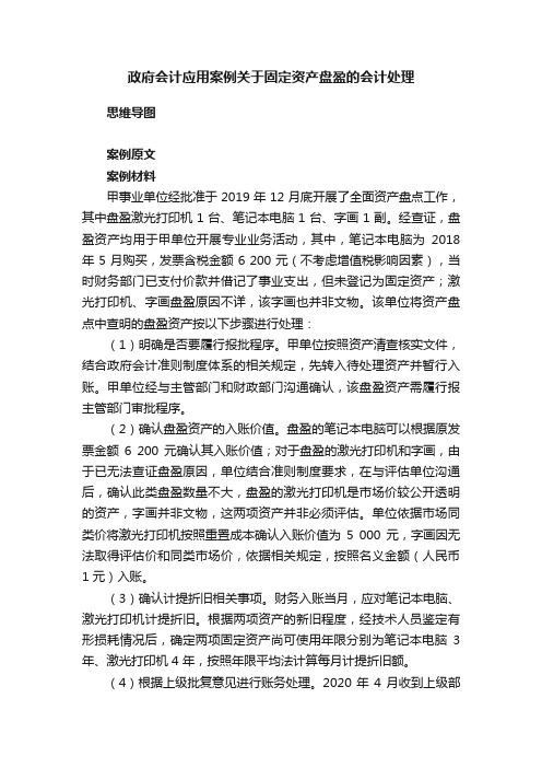 政府会计应用案例关于固定资产盘盈的会计处理