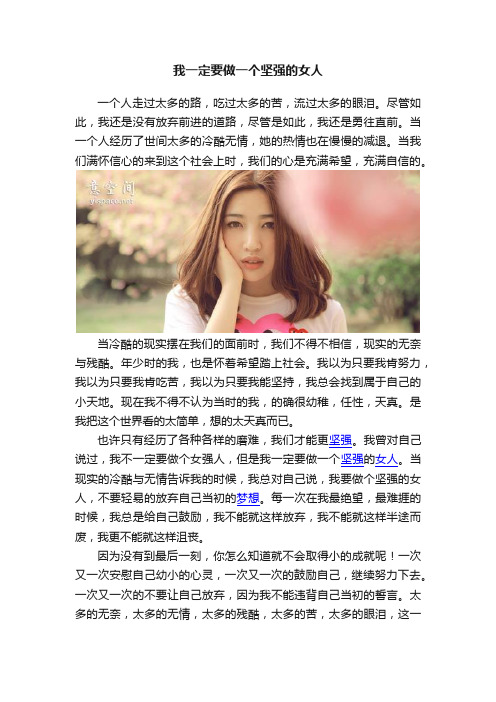 我一定要做一个坚强的女人