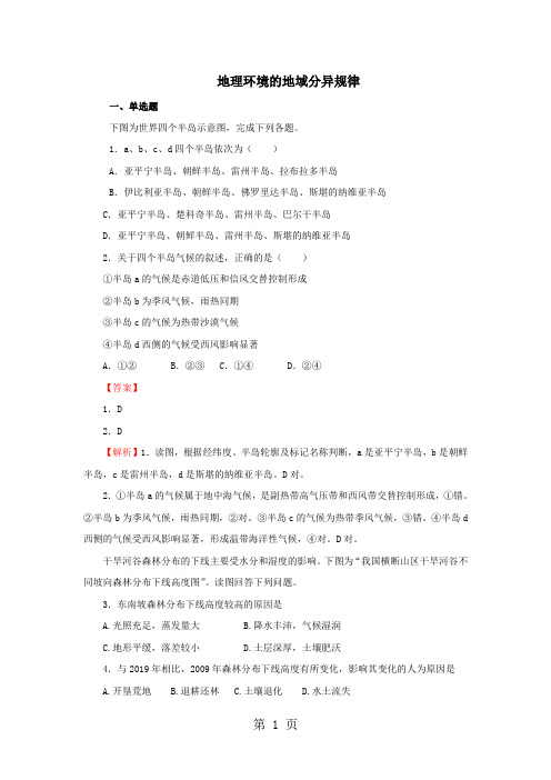 高考地理考点专项训练：地理环境的地域分异规律-文档资料