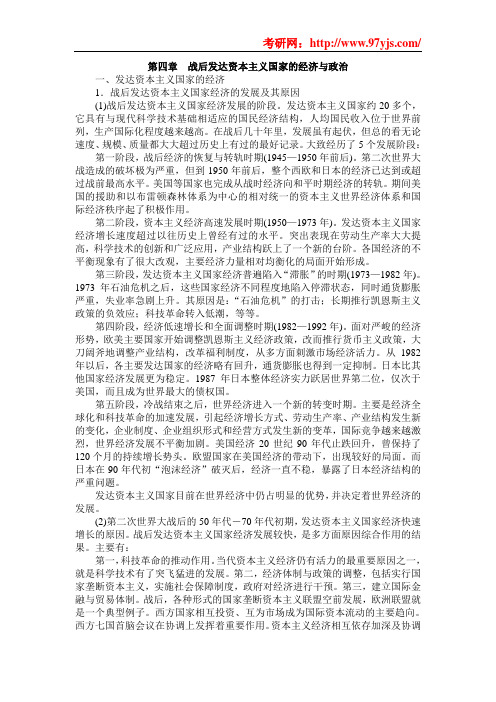 考研政治章节复习第四章战后发达资本主义国家的经济与政治