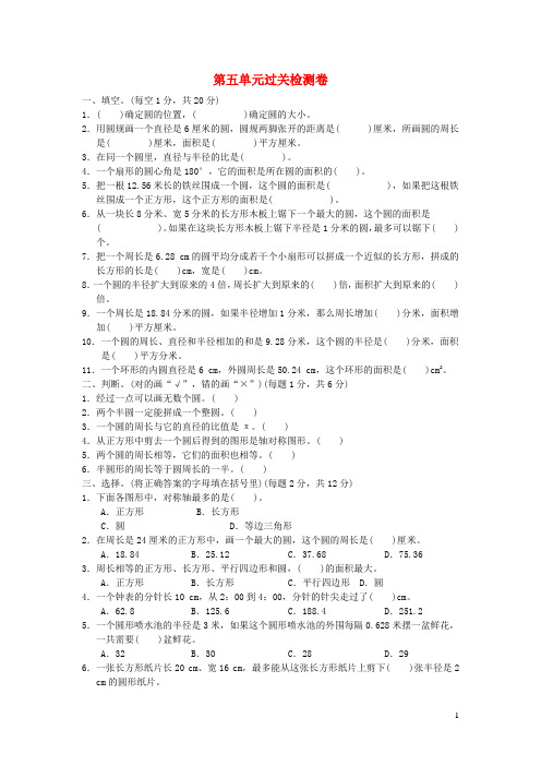 2021秋六年级数学上册五完美的图形__圆过关检测卷青岛版六三制