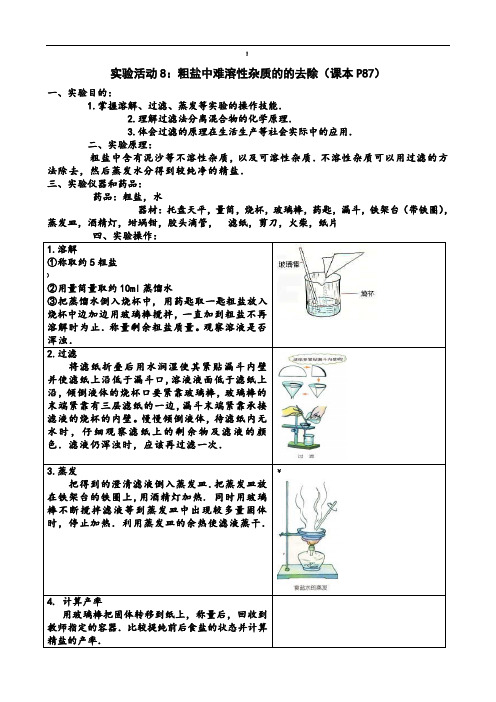 粗盐提纯实验报告(很实用)