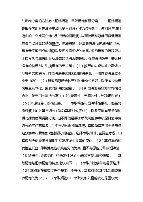 共沸物分离的方法