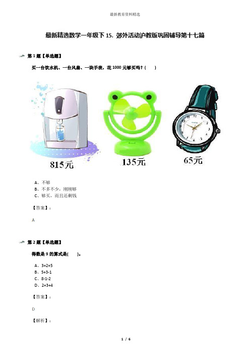 最新精选数学一年级下15. 郊外活动沪教版巩固辅导第十七篇