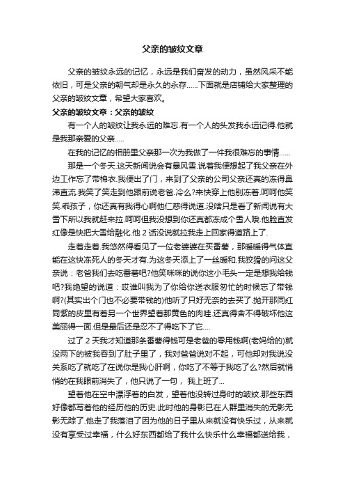 父亲的皱纹文章