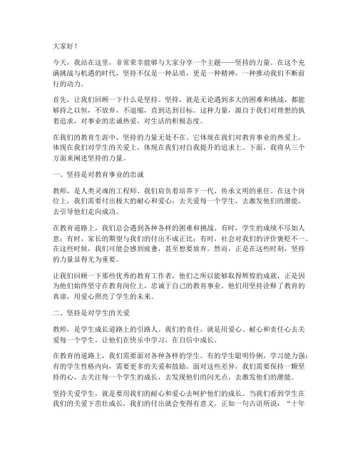 教师演讲稿坚持的力量