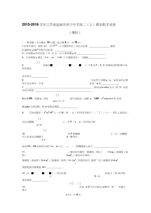 江苏省盐城市阜宁中学2015-2016学年高二(上)期末数学试卷(理科)(解析版)分析