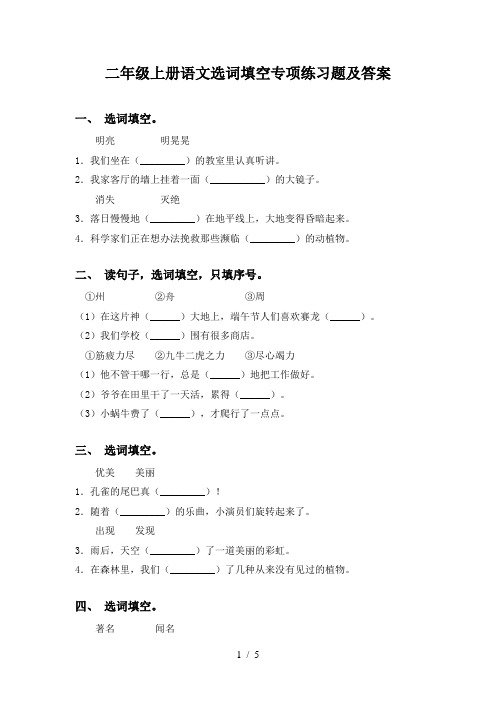 二年级上册语文选词填空专项练习题及答案