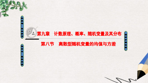 高考数学一轮复习第9章计数原理概率随机变量及其分布第8节离散型随机变量的均值与方差课件