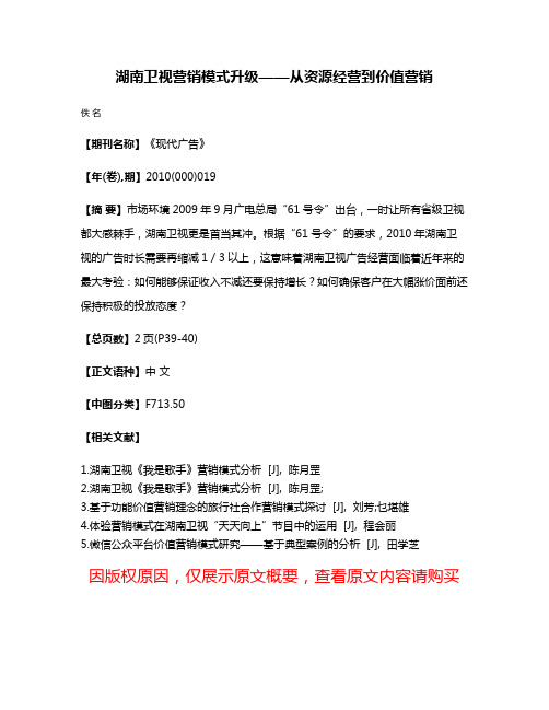 湖南卫视营销模式升级——从资源经营到价值营销