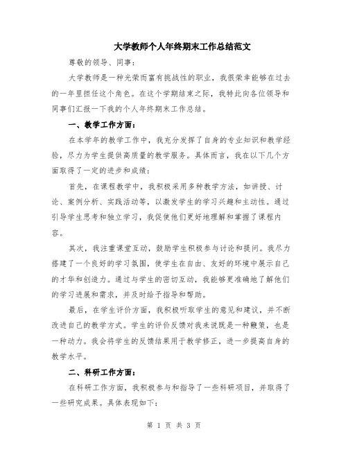 大学教师个人年终期末工作总结范文