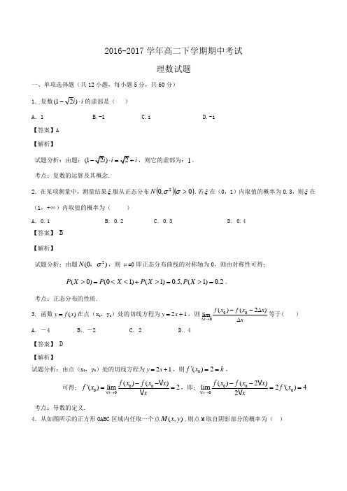 2016-2017学年高二下学期期中考试理数试题Word版含解析