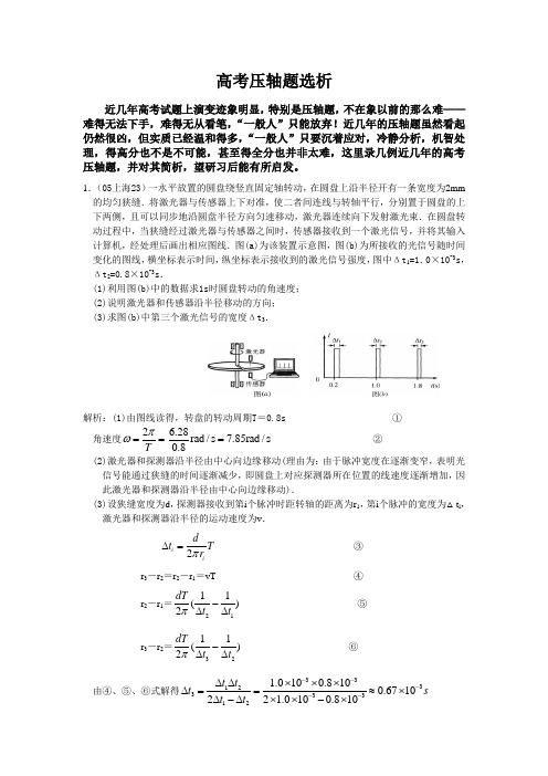 高考物理压轴题选析